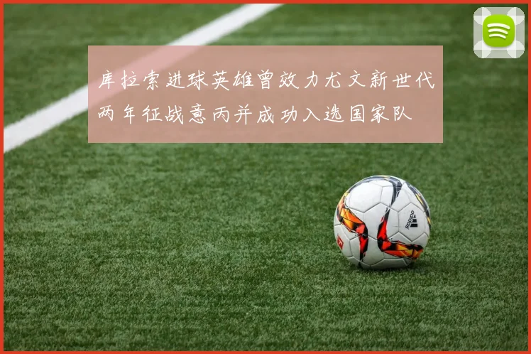 库拉索进球英雄曾效力尤文新世代两年征战意丙并成功入选国家队
