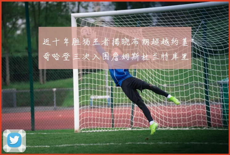 近十年胜场王者揭晓布朗超越约基奇哈登三次入围詹姆斯杜兰特库里未上榜