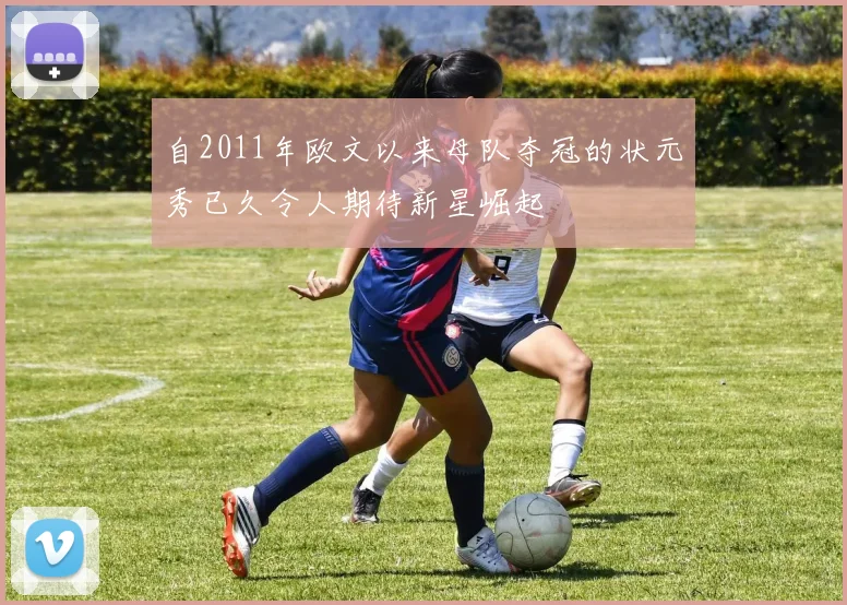 自2011年欧文以来母队夺冠的状元秀已久令人期待新星崛起
