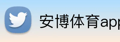 安博体育app官网平台 logo